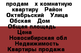 продам 2-х комнатную квартиру › Район ­ Октябрьский › Улица ­ Обская › Дом ­ 80/1 › Общая площадь ­ 78 › Цена ­ 6 200 000 - Новосибирская обл. Недвижимость » Квартиры продажа   